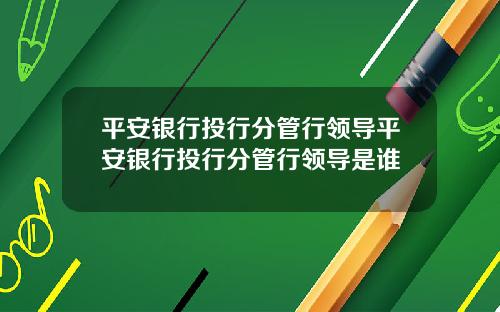 平安银行投行分管行领导平安银行投行分管行领导是谁