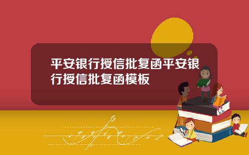 平安银行授信批复函平安银行授信批复函模板