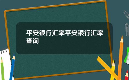 平安银行汇率平安银行汇率查询