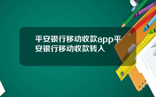 平安银行移动收款app平安银行移动收款转入
