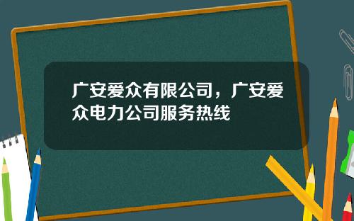 广安爱众有限公司，广安爱众电力公司服务热线