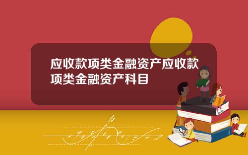 应收款项类金融资产应收款项类金融资产科目