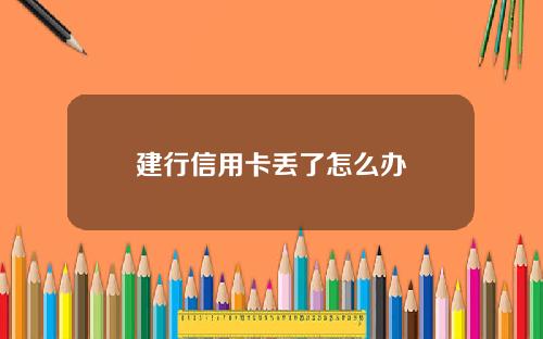 建行信用卡丢了怎么办