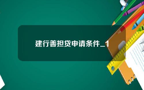 建行善担贷申请条件_1