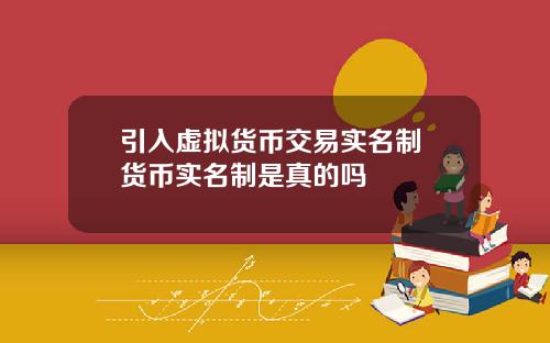 引入虚拟货币交易实名制 货币实名制是真的吗
