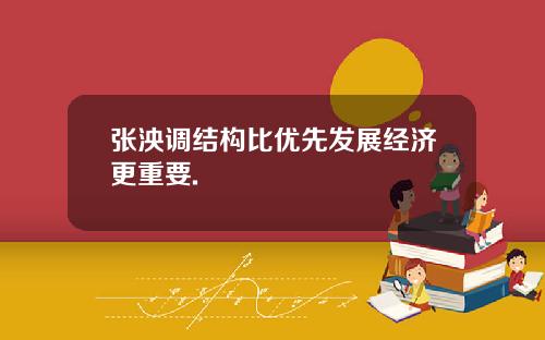 张泱调结构比优先发展经济更重要.