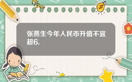 张燕生今年人民币升值不宜超6.