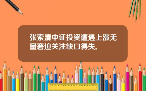 张索清中证投资遭遇上涨无量窘迫关注缺口得失.