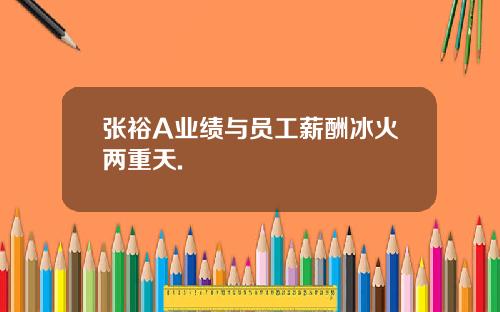张裕A业绩与员工薪酬冰火两重天.