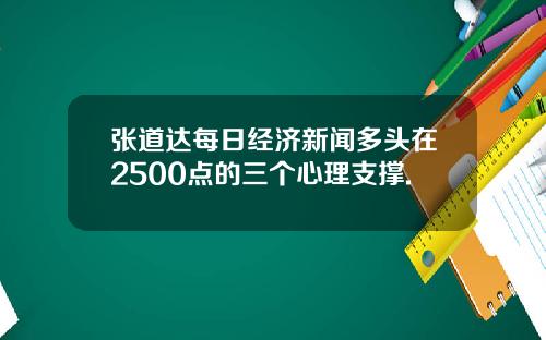 张道达每日经济新闻多头在2500点的三个心理支撑.