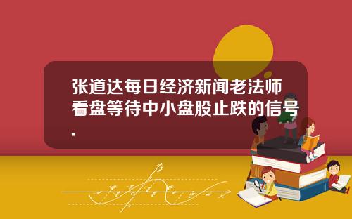 张道达每日经济新闻老法师看盘等待中小盘股止跌的信号.