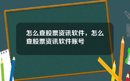 怎么查股票资讯软件，怎么查股票资讯软件账号