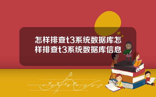 怎样排查t3系统数据库怎样排查t3系统数据库信息