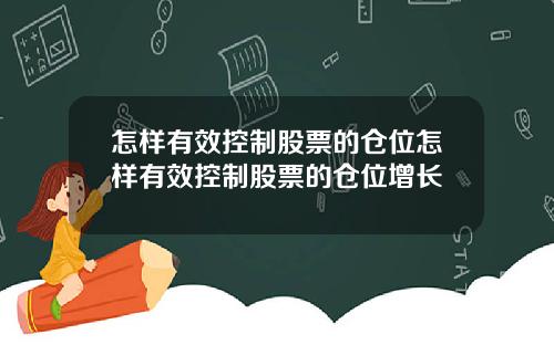 怎样有效控制股票的仓位怎样有效控制股票的仓位增长