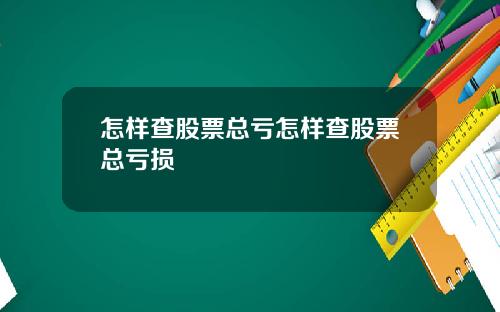 怎样查股票总亏怎样查股票总亏损