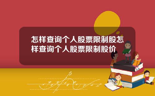 怎样查询个人股票限制股怎样查询个人股票限制股价