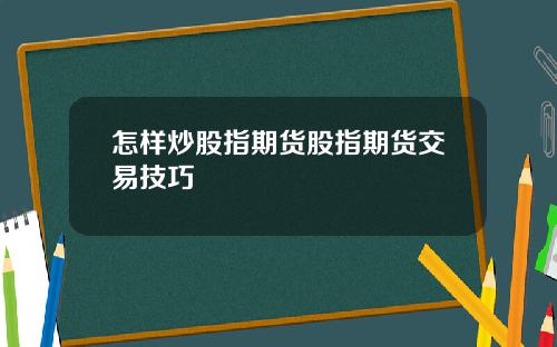 怎样炒股指期货股指期货交易技巧