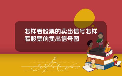 怎样看股票的卖出信号怎样看股票的卖出信号图