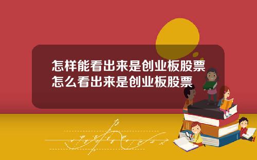 怎样能看出来是创业板股票怎么看出来是创业板股票
