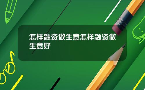 怎样融资做生意怎样融资做生意好