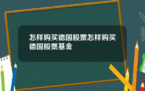 怎样购买德国股票怎样购买德国股票基金