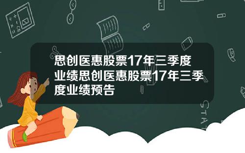 思创医惠股票17年三季度业绩思创医惠股票17年三季度业绩预告