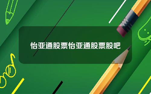 怡亚通股票怡亚通股票股吧