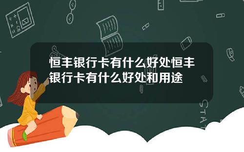 恒丰银行卡有什么好处恒丰银行卡有什么好处和用途