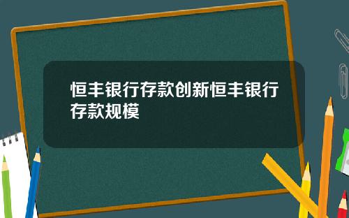 恒丰银行存款创新恒丰银行存款规模