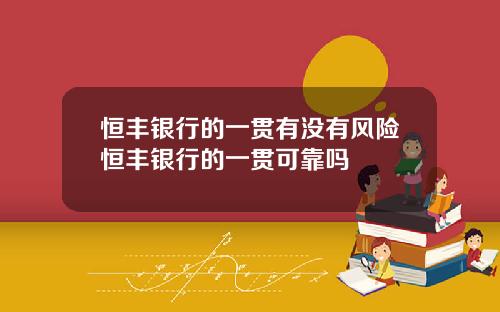 恒丰银行的一贯有没有风险恒丰银行的一贯可靠吗
