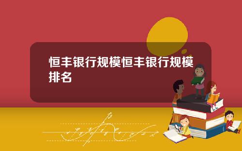 恒丰银行规模恒丰银行规模排名