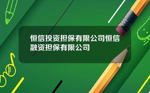 恒信投资担保有限公司恒信融资担保有限公司