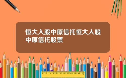 恒大入股中原信托恒大入股中原信托股票
