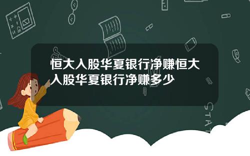 恒大入股华夏银行净赚恒大入股华夏银行净赚多少