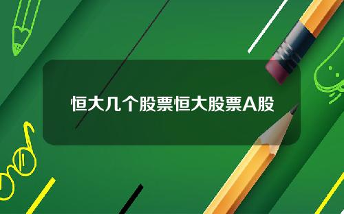 恒大几个股票恒大股票A股