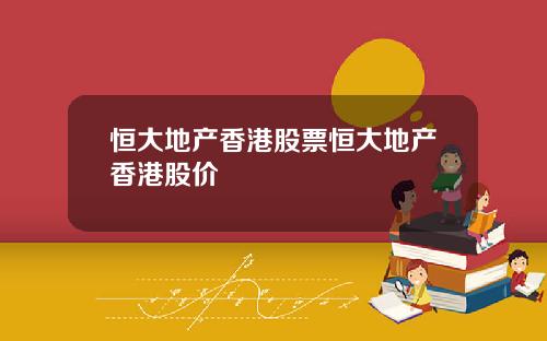 恒大地产香港股票恒大地产香港股价