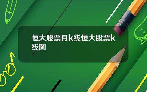 恒大股票月k线恒大股票k线图