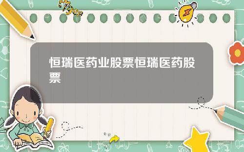 恒瑞医药业股票恒瑞医药股票