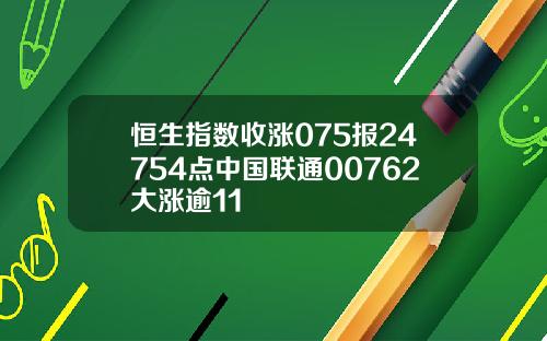 恒生指数收涨075报24754点中国联通00762大涨逾11