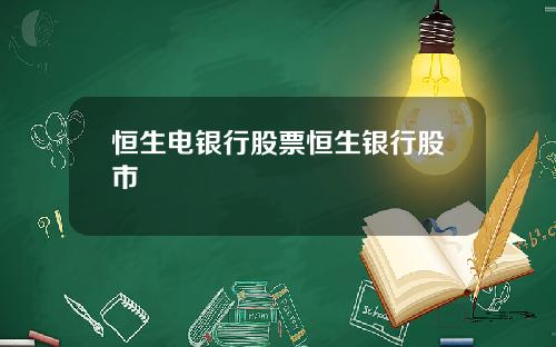 恒生电银行股票恒生银行股市