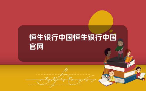 恒生银行中国恒生银行中国官网