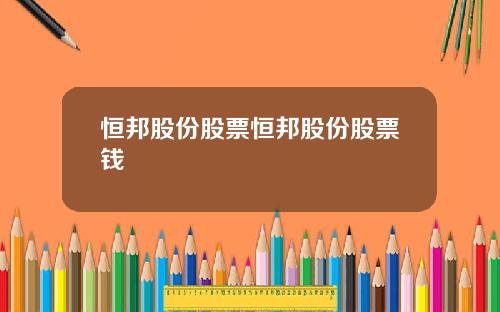 恒邦股份股票恒邦股份股票钱