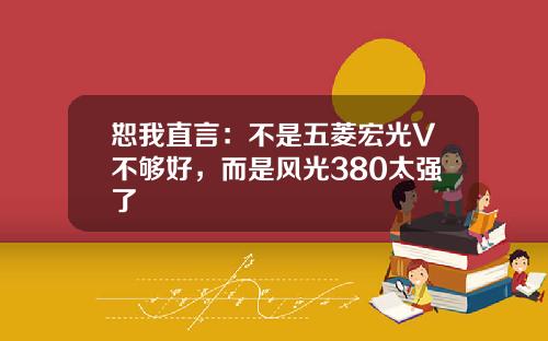 恕我直言：不是五菱宏光V不够好，而是风光380太强了