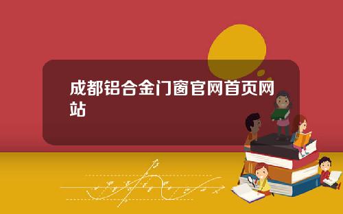 成都铝合金门窗官网首页网站