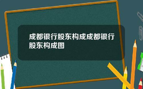 成都银行股东构成成都银行股东构成图