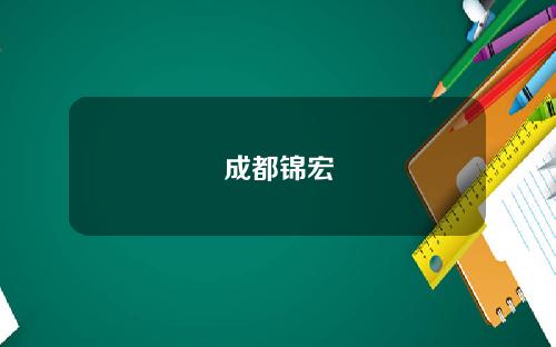 成都锦宏 成都锦宏