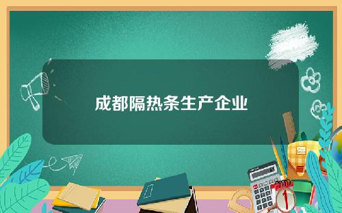 成都隔热条生产企业