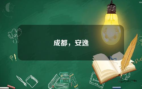 成都，安逸