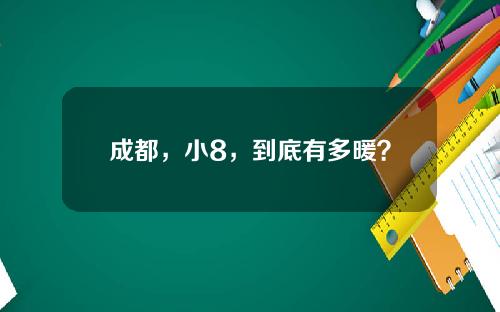 成都，小8，到底有多暖？