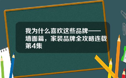 我为什么喜欢这些品牌——墙面篇，家装品牌全攻略连载第4集